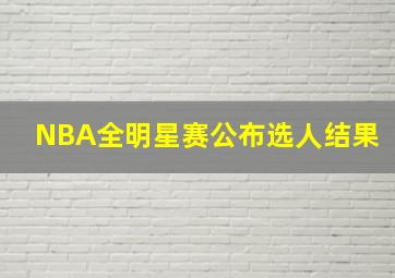 NBA全明星赛公布选人结果