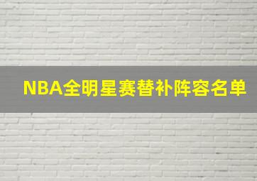 NBA全明星赛替补阵容名单