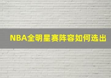 NBA全明星赛阵容如何选出