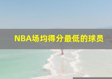 NBA场均得分最低的球员