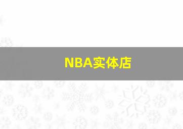 NBA实体店