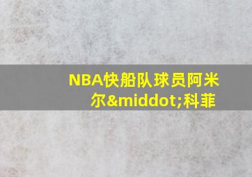 NBA快船队球员阿米尔·科菲