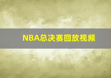 NBA总决赛回放视频