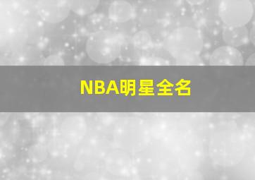 NBA明星全名