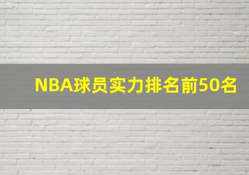 NBA球员实力排名前50名