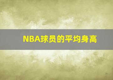 NBA球员的平均身高