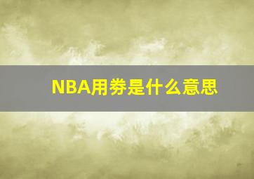 NBA用劵是什么意思