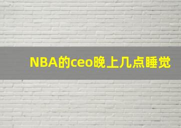 NBA的ceo晚上几点睡觉