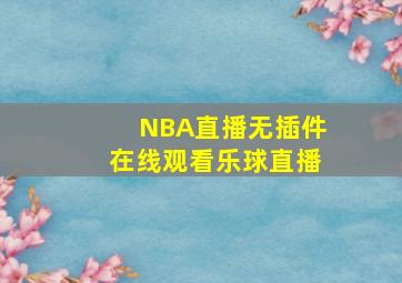 NBA直播无插件在线观看乐球直播