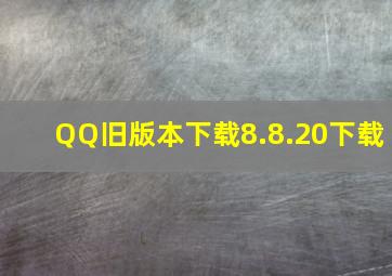 QQ旧版本下载8.8.20下载