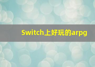 Switch上好玩的arpg