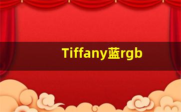 Tiffany蓝rgb