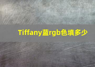 Tiffany蓝rgb色填多少