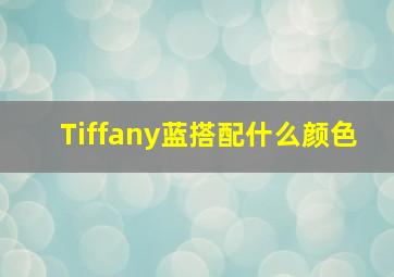 Tiffany蓝搭配什么颜色