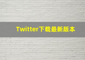 Twitter下载最新版本