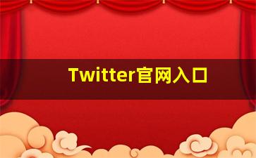 Twitter官网入口