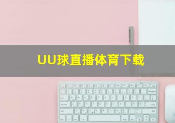 UU球直播体育下载