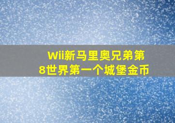 Wii新马里奥兄弟第8世界第一个城堡金币