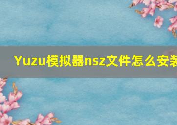 Yuzu模拟器nsz文件怎么安装