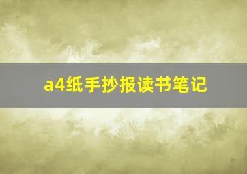 a4纸手抄报读书笔记