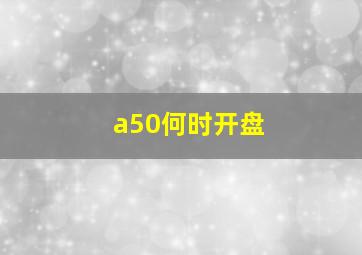 a50何时开盘