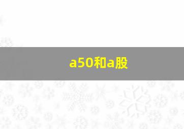 a50和a股