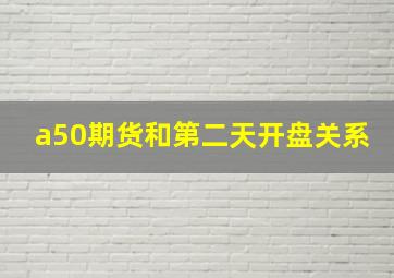 a50期货和第二天开盘关系