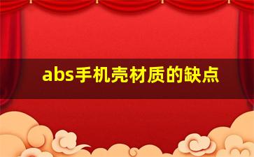 abs手机壳材质的缺点