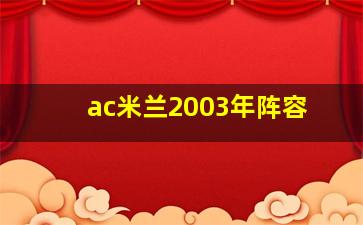 ac米兰2003年阵容