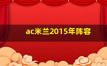 ac米兰2015年阵容