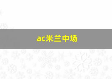 ac米兰中场