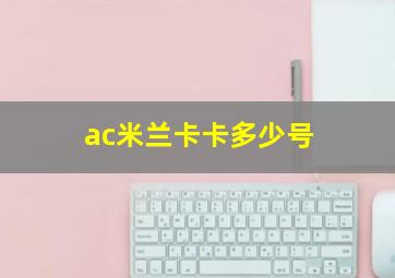 ac米兰卡卡多少号