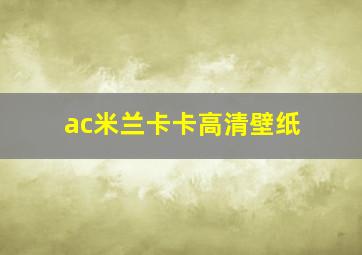 ac米兰卡卡高清壁纸