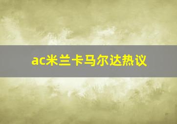 ac米兰卡马尔达热议