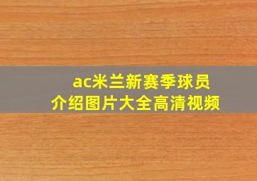 ac米兰新赛季球员介绍图片大全高清视频