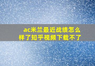 ac米兰最近战绩怎么样了知乎视频下载不了