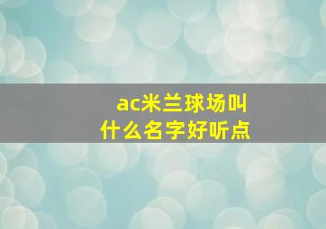 ac米兰球场叫什么名字好听点