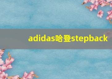 adidas哈登stepback