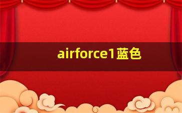 airforce1蓝色