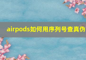 airpods如何用序列号查真伪