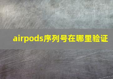 airpods序列号在哪里验证