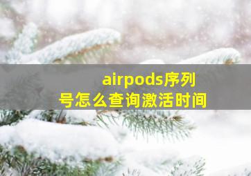 airpods序列号怎么查询激活时间