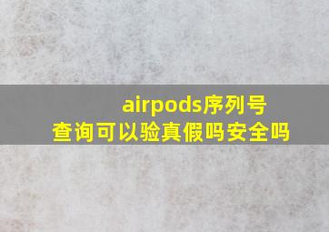 airpods序列号查询可以验真假吗安全吗