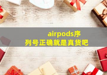 airpods序列号正确就是真货吧