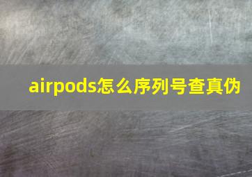 airpods怎么序列号查真伪