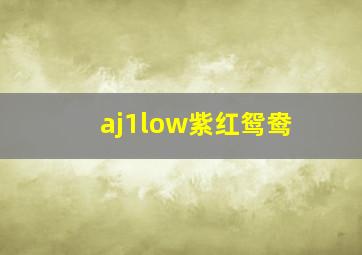 aj1low紫红鸳鸯