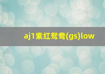 aj1紫红鸳鸯(gs)low