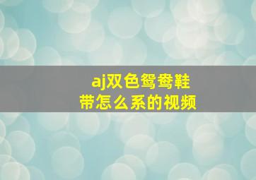 aj双色鸳鸯鞋带怎么系的视频