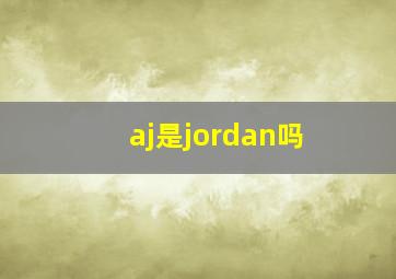 aj是jordan吗