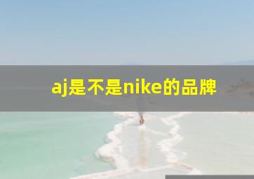 aj是不是nike的品牌